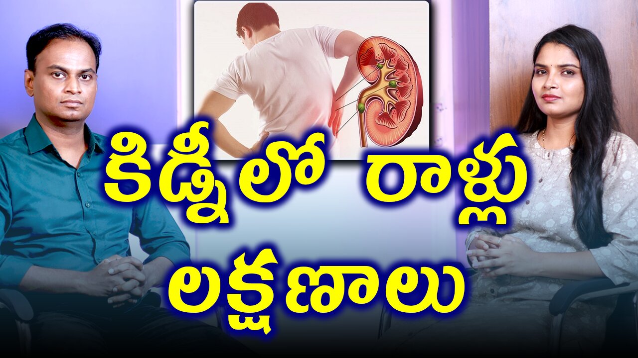 కిడ్నీలో రాళ్లు లక్షణాలు సంకేతాలు | Signs and Symptoms of Kidney Stones | డా. భరద్వాజ్ | హోమియోపతి