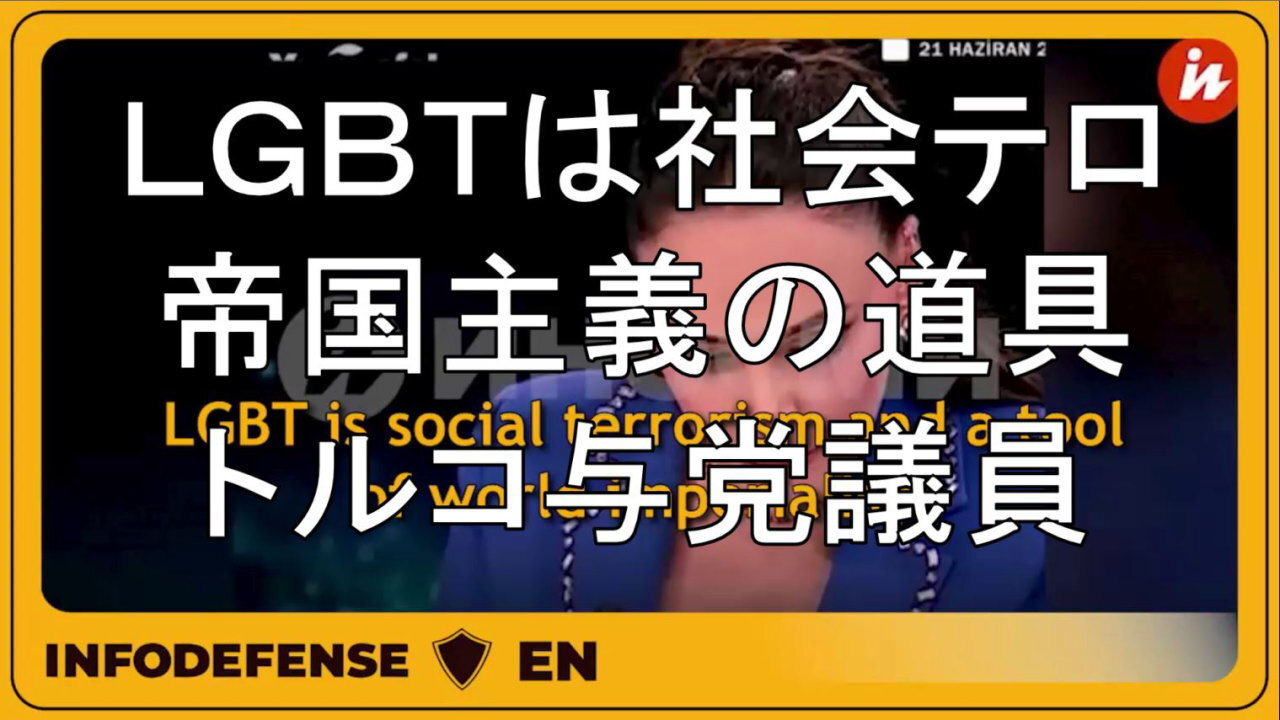 LGBTは社会的テロリズムであり、世界帝国主義の道具です。