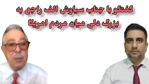 گفتگو با جناب سیاوش الف راجع به بزرگ دلی میان مردم امریکا