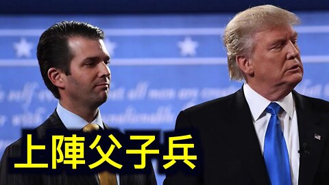 川普父子齊上陣……極左被打疼歇斯底里，還說沒用嗎？