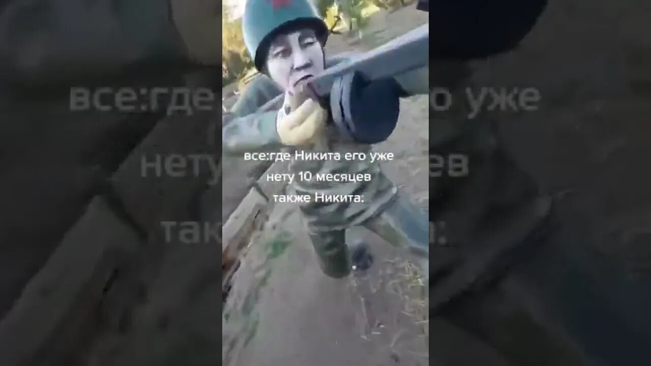 Где Никита ?