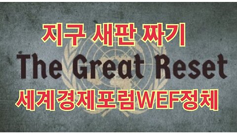 지구 새판짜기 The Grest Reset 세계경제포럼 정체