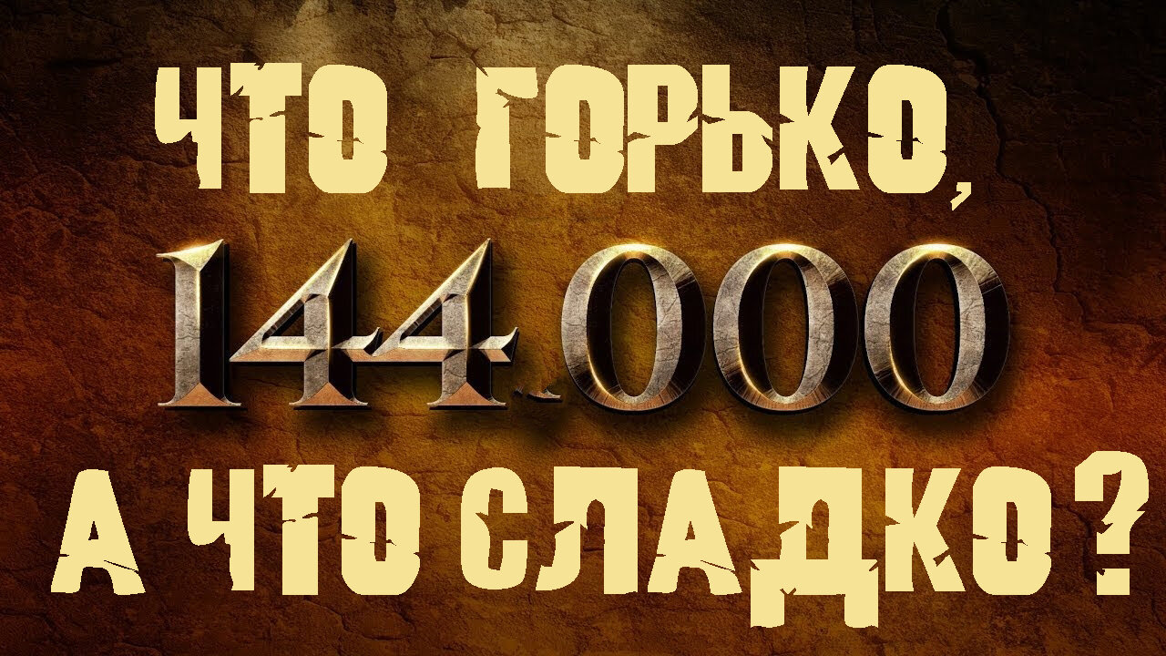 «144000 что горько а что сладко?»