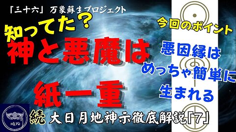 【マルマン】36. 知ってた？神と悪魔は紙一重 「続」大日月地神示徹底解説！