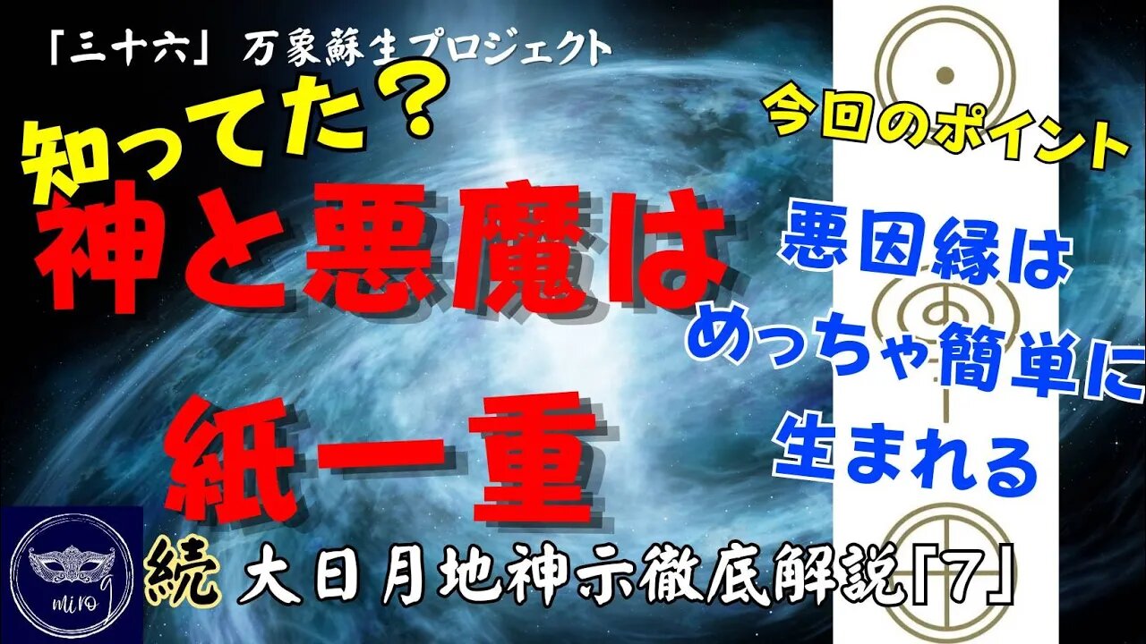 【マルマン】36. 知ってた？神と悪魔は紙一重 「続」大日月地神示徹底解説！