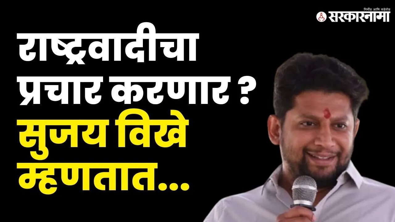 Ajit Pawar गटामुळे Sujay Vikhe अडचणीत ? उमेदवारीबाबत मोठे विधान |NCP |BJP | Ahamadnagar | Sarkarnama