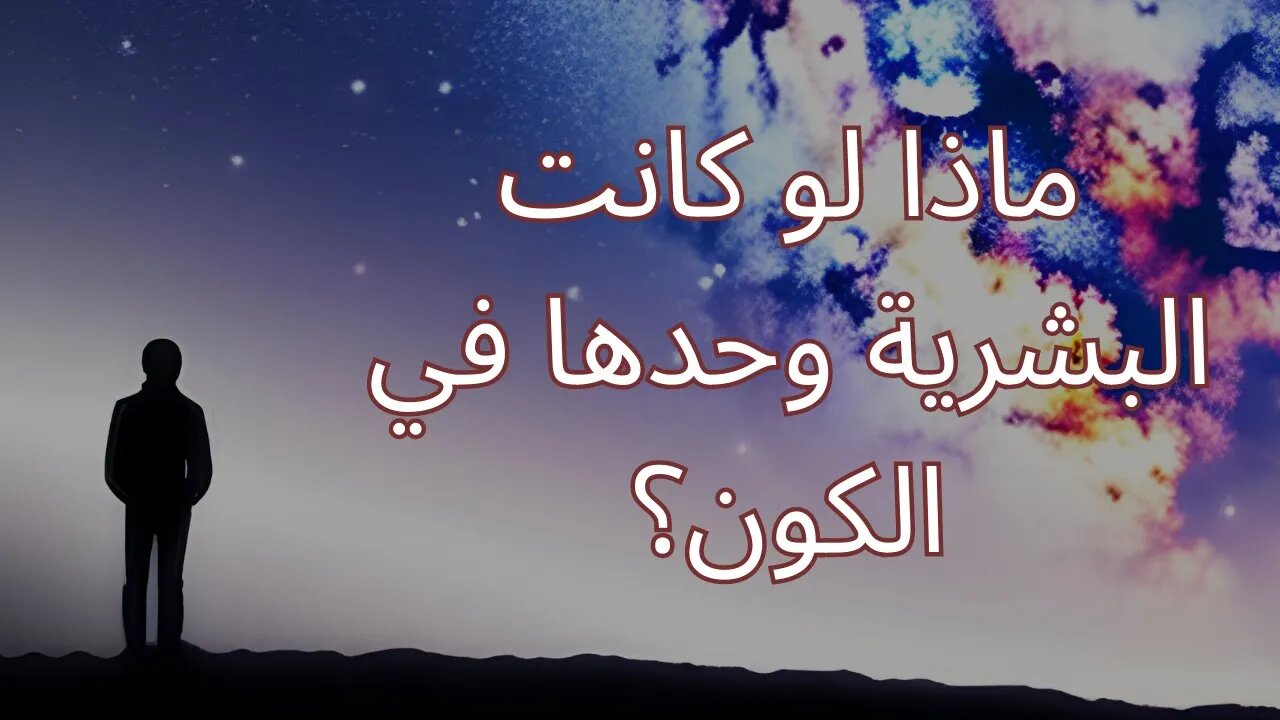 ماذا لو كانت البشرية وحدها في الكون؟ العواقب المحتملة وتأثير ذلك على حضارتنا وتكنولوجيتنا!