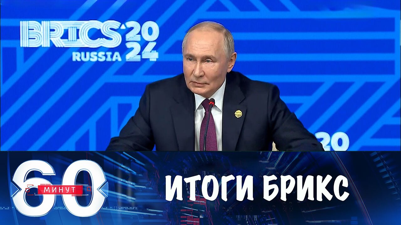 60 минут. Путин подвел итоги саммита БРИКС