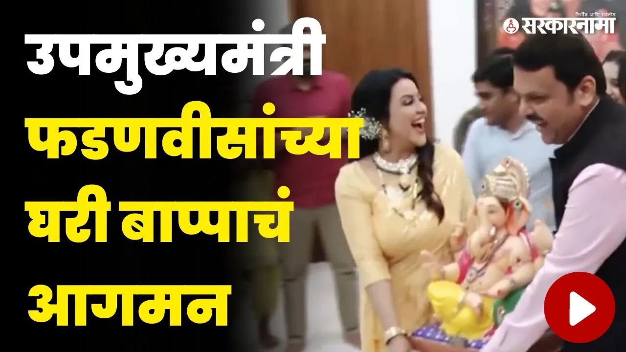 बघा Devendra Fadnavis यांच्या बाप्पाचे खास क्षण | Ganesh Festival
