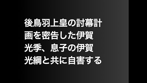 後鳥羽上皇の討幕計画を密告した伊賀光季、息子の伊賀光綱と共に自害する