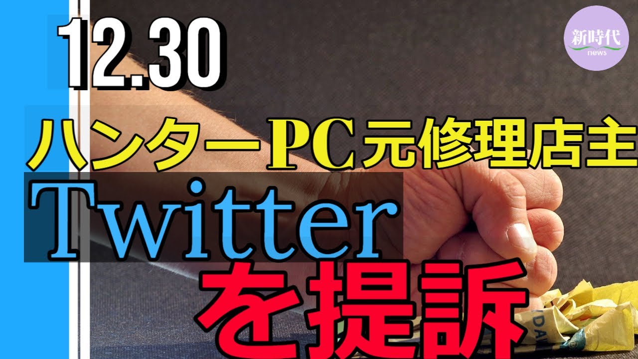 ハンターPC元修理店主、 Twitterを提訴