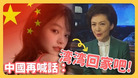 中國再喊話「灣灣回家吧」！陸網洗腦神曲再現！微博網友：就問台灣人怕不怕！