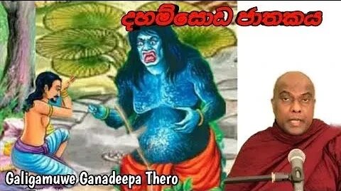 Galigamuwe Gnanadeepa Thero දහම්සොඩ ජාතක කතාව