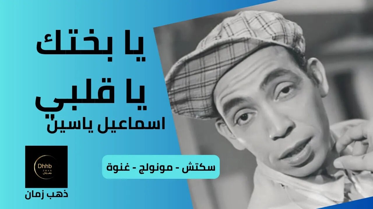 يا بختك يا قلبي | إسماعيل يس سكتش | مونولوج، اغنية من قناة ذهب زمان