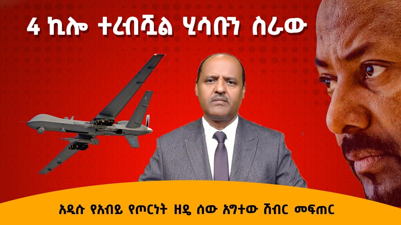 አዲሱ የአብይ የጦርነት ዘዴ ሰው አግተው ሽብር መፍጠር