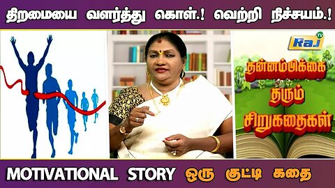 திறமையை வளர்த்துக் கொள்..! | Motivational Story in Tamil | தன்னம்பிக்கை தரும் கதை | Raj Television