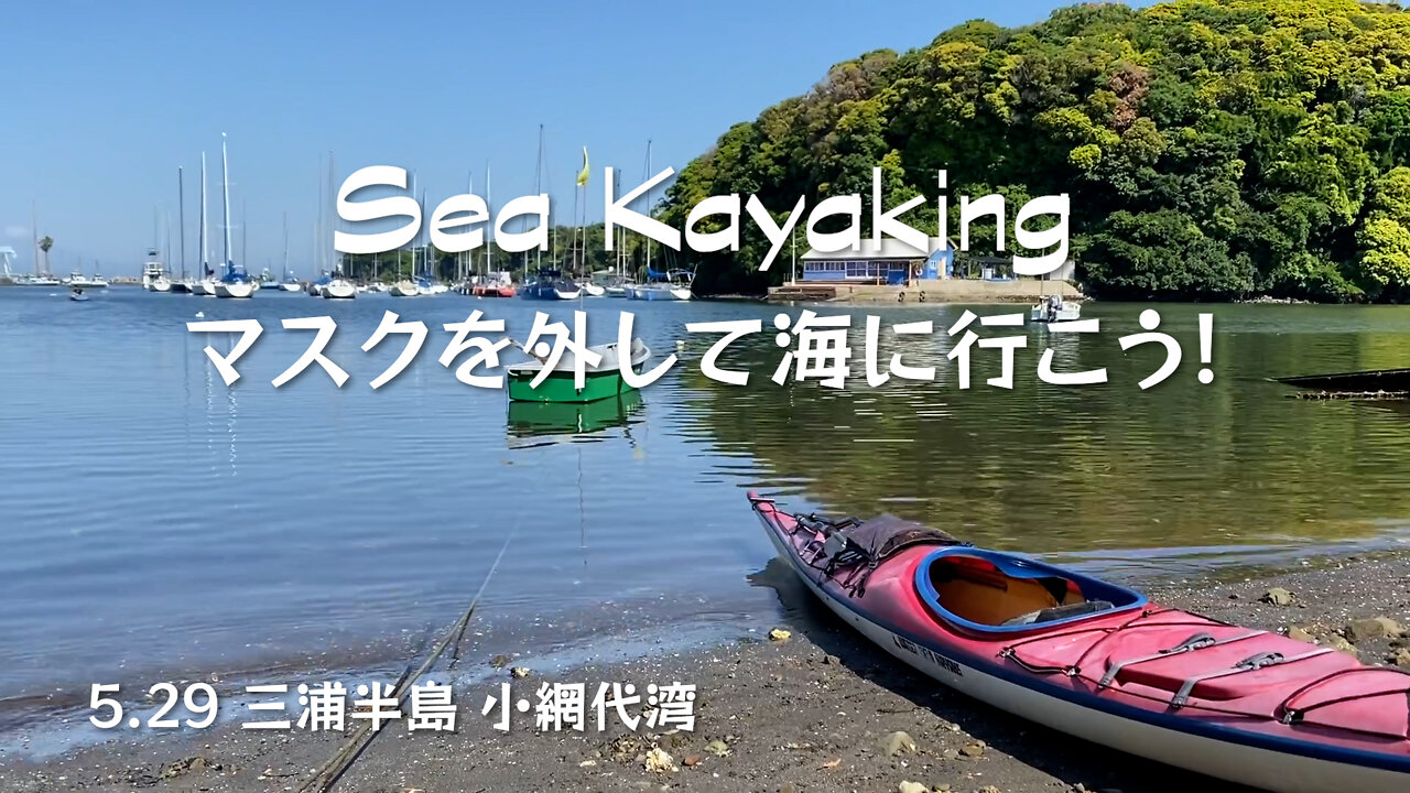 Sea Kayaking マスクを外して海に行こう！