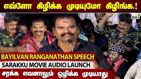 சரக்கை ஒழிக்கமுடியாது.! - Payilvan Ranganathan Speech At Sarakku Movie Audio Launch | Raj Television