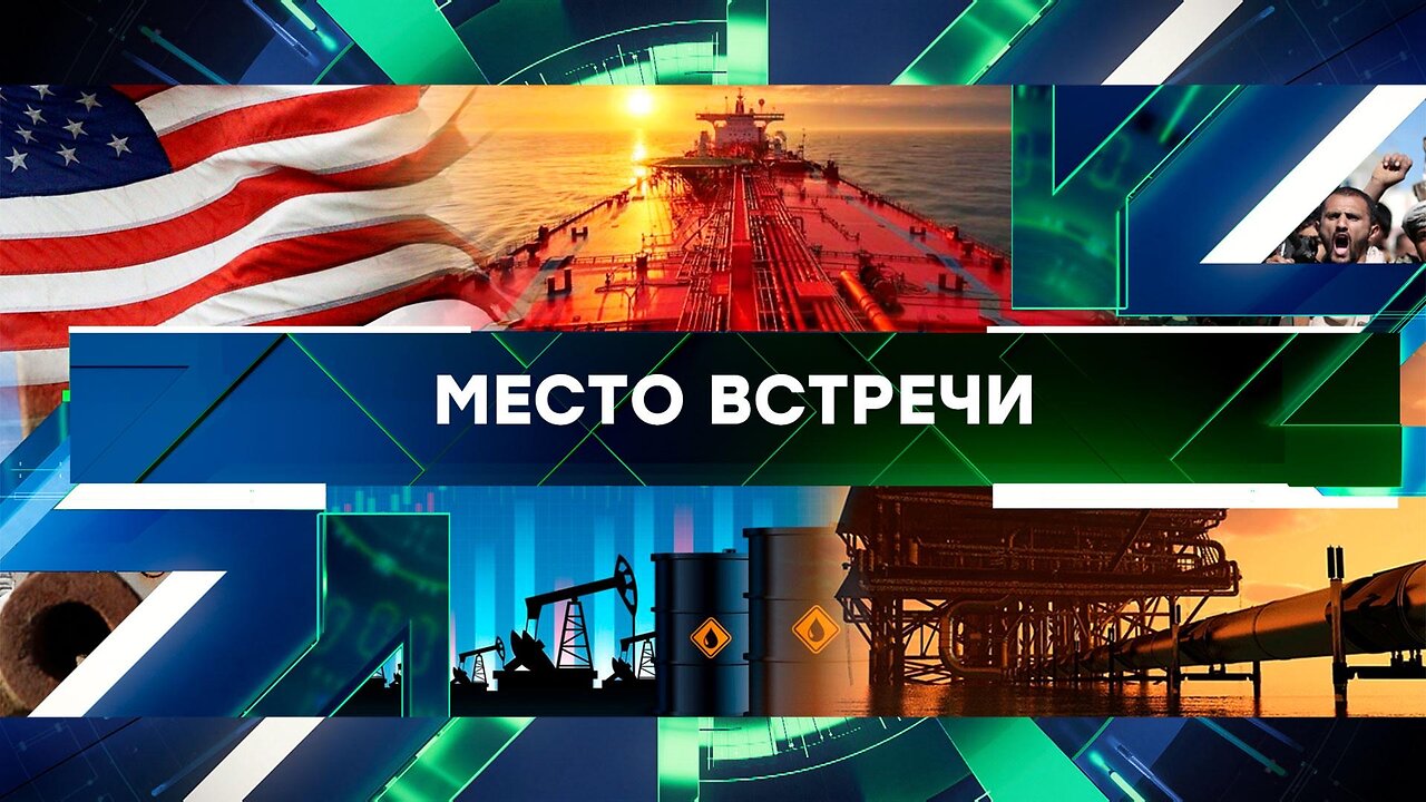 «Место встречи». Выпуск от 27 февраля 2024 года