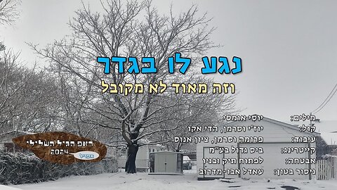 נגע לו בגדר