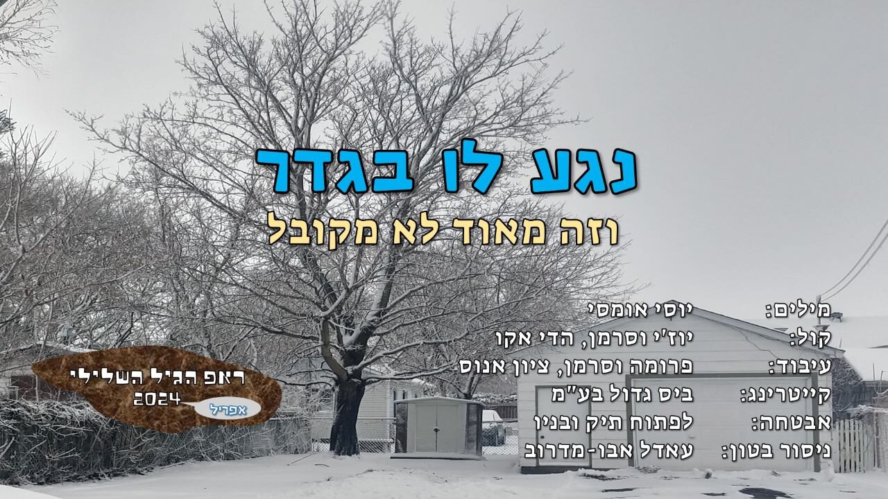 נגע לו בגדר