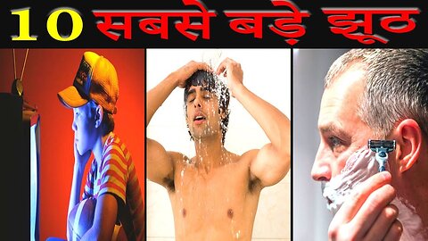 10 सबसे बडे झूठ जो आप अभी तक मानते हो | medical lies that you still believe