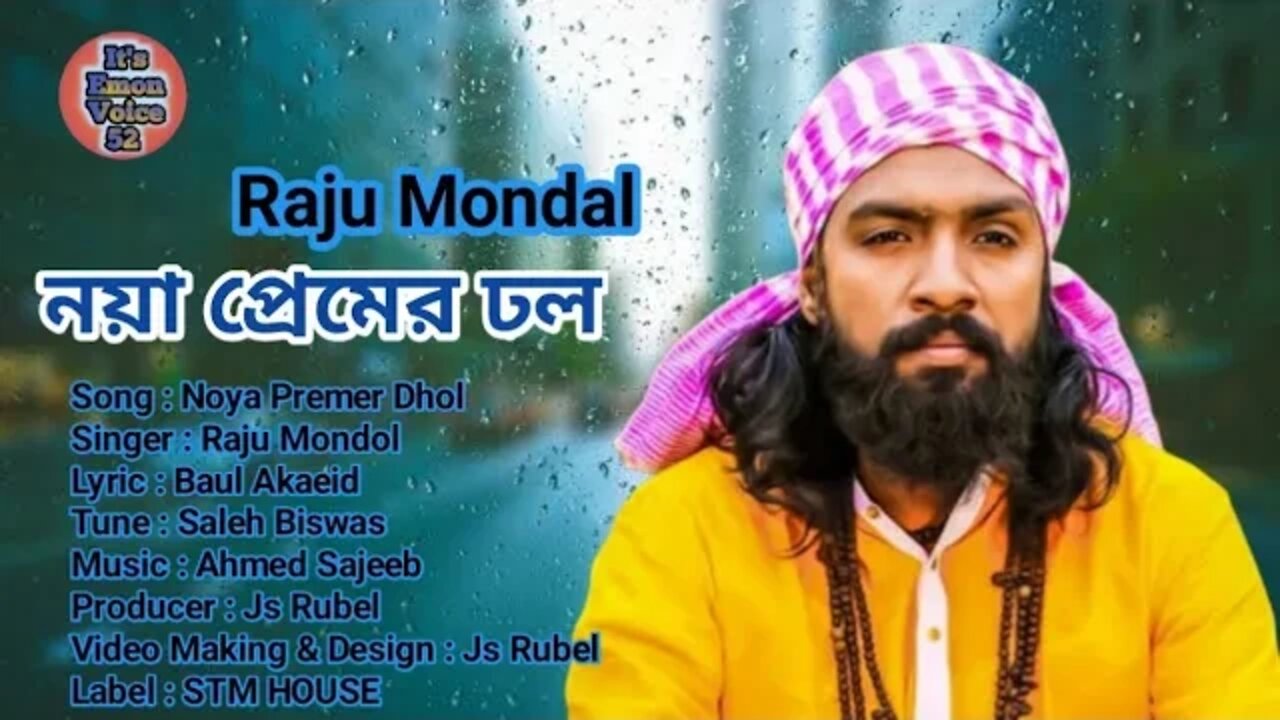 নয়া প্রেমের ঢল | Premer Dhol | রাজু মন্ডল | Raju Mondol | New Song | New Bangla Folk Song 2022