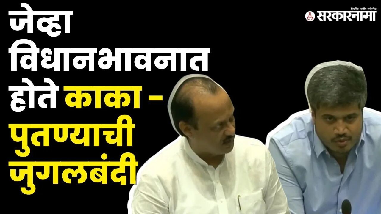 Ajit Pawar - Rohit Pawar आमने सामने, बघा काय घडलं? | Maharashtra | Monsoon session | Sarkarnama