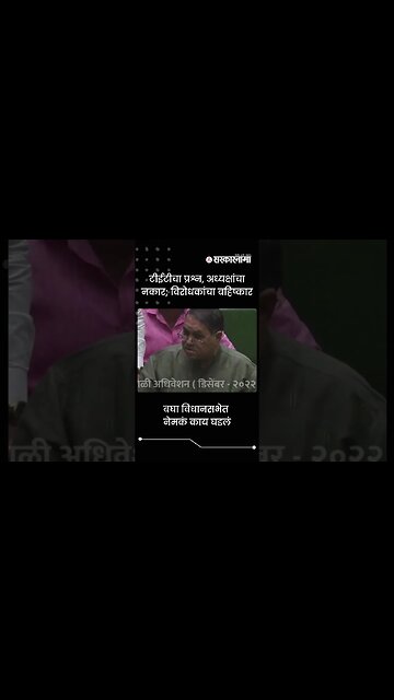 Opponents walk out of Assembly | Sarkarnama | #shorts