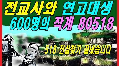 전교사와 연고대생 600명의 작계 80518