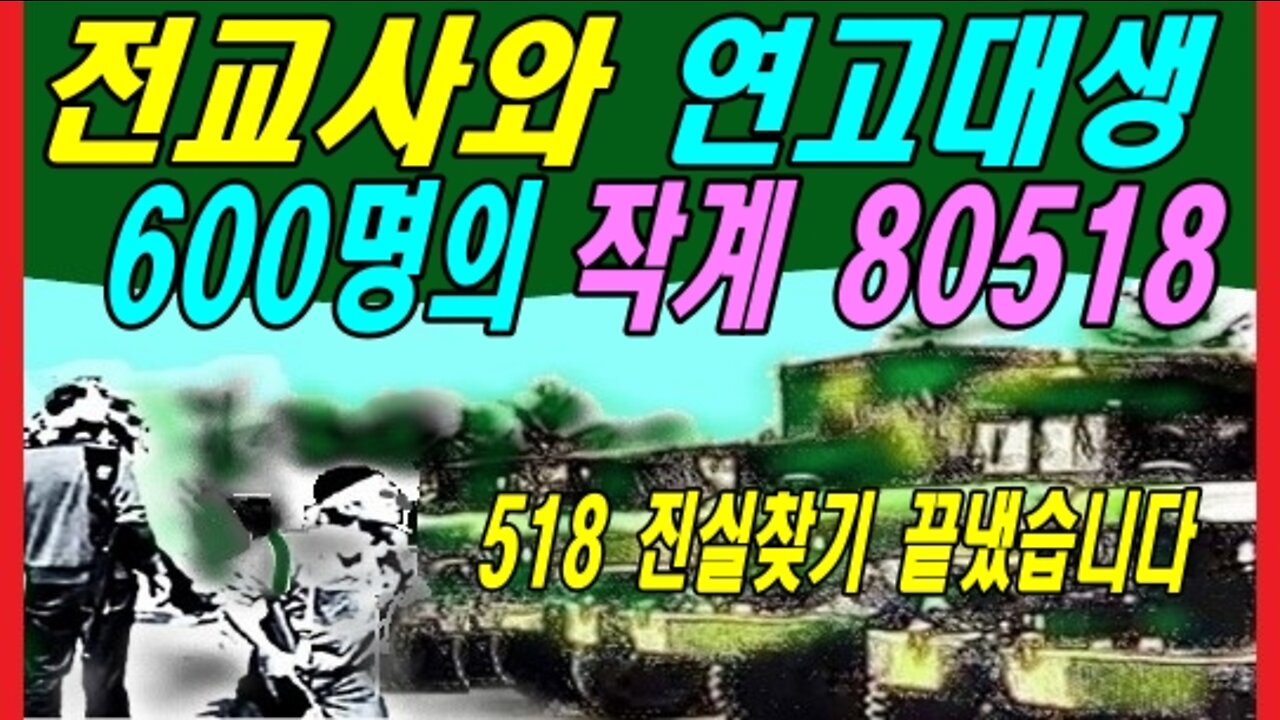 전교사와 연고대생 600명의 작계 80518