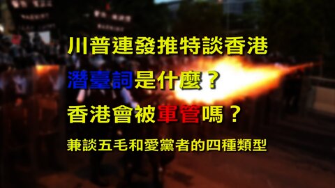 川普連發推特談香港 潛臺詞是什麼？香港會被軍管嗎？ 兼談五毛和愛黨者的四種類型 #香港 #軍管 #香港加油 #五毛
