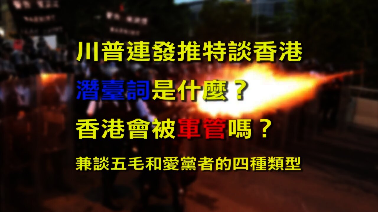川普連發推特談香港 潛臺詞是什麼？香港會被軍管嗎？ 兼談五毛和愛黨者的四種類型 #香港 #軍管 #香港加油 #五毛