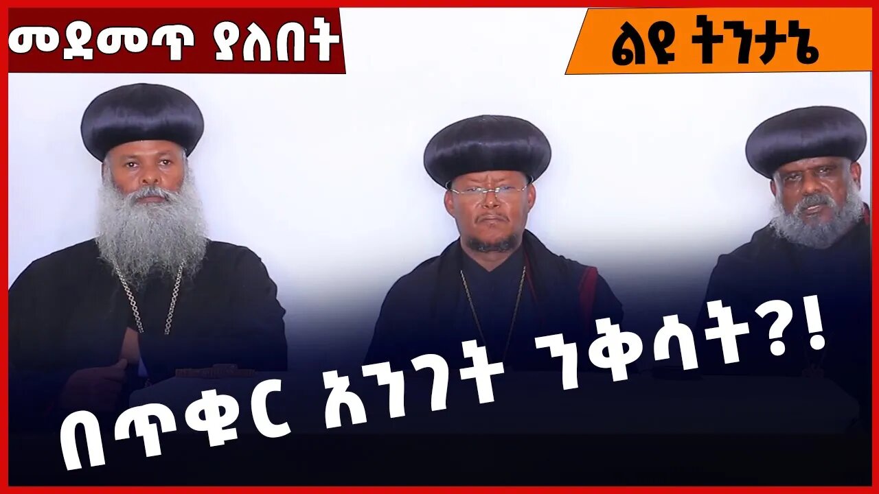 #Ethiopia በጥቁር አንገት ንቅሳት❓❗️Ethiopian Orthodox Tewahdo Church |Aba Sawiros | Abune Mathias Feb-21-23