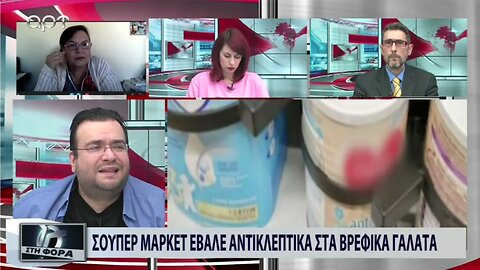 Σουπερ Μαρκετ έβαλε αντικλεπτικά στα βρεφικά γάλατα (ΑΡΤ, 16/11/2022)