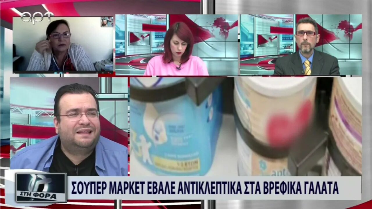 Σουπερ Μαρκετ έβαλε αντικλεπτικά στα βρεφικά γάλατα (ΑΡΤ, 16/11/2022)