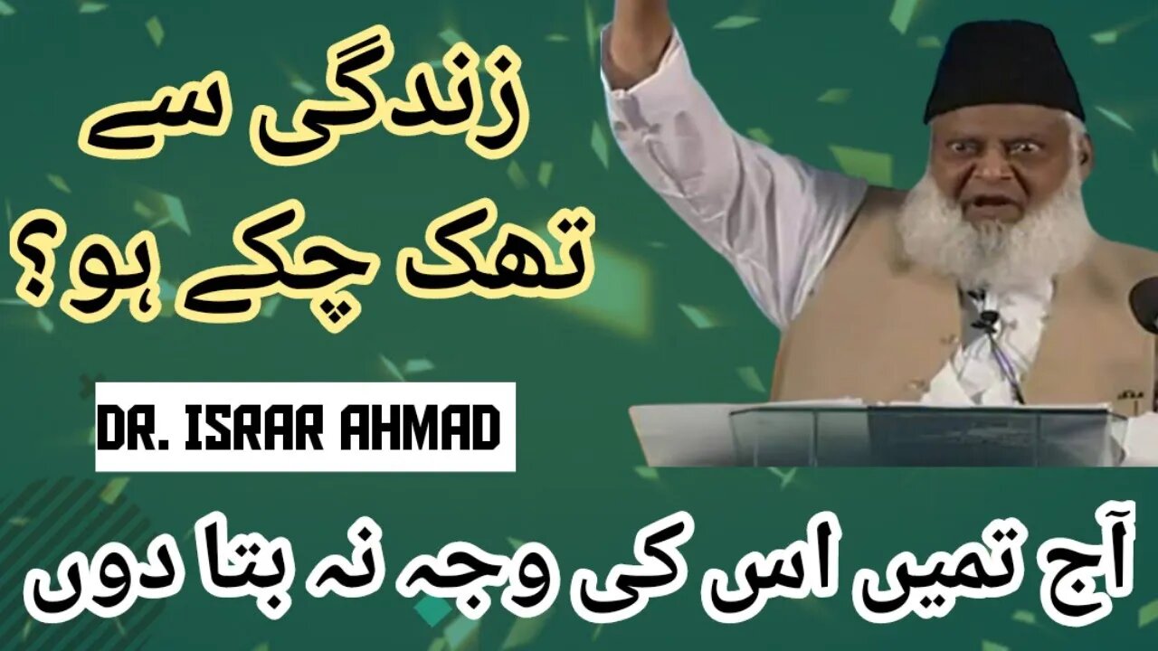 ZINDGI say THAK chukay ho? | Mehnat Zaya hogae | Dr. Israr Ahmad #bayan #drisrarahmed