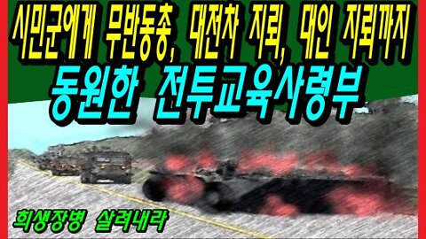 시민군에게 무반동총, 대전차 지뢰, 대인지뢰까지 동원한 전투교육사령부