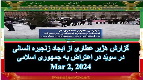 گزارش هژیر عطاری از ایجاد زنجیره انسانی در سوئد در اعتراض به جمهوری اسلامی