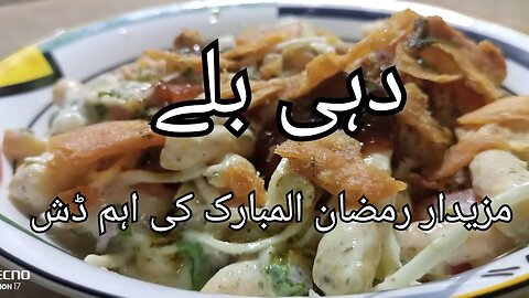 Dahi Balle Easy Recipe _ دہی بلے