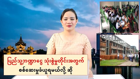 ပြည်သူ့ဘဏ္ဍာငွေ သုံးစွဲမှုတိုင်းအတွက် စစ်ဆေးမှုခံယူရမယ်လို့ ဆို