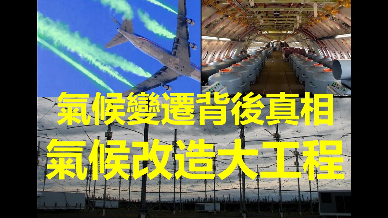 氣候變遷背後的真相--氣候改造大工程