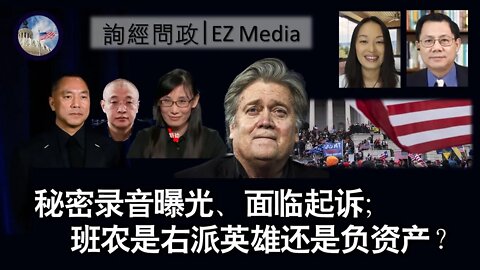 2022-07-15 秘密录音曝光，面临起诉；班农是右派英雄还是负资产？