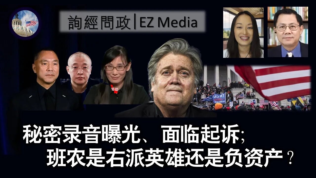 2022-07-15 秘密录音曝光,面临起诉;班农是右派英雄还是负资产?