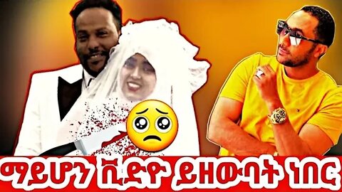 🔴ሚስቱን በአሰቃቂ ሁኔታ የገደለው የኦሮምኛ ሙዚቀኛ ለምን አረገው እውነታውን እነሆ|seifu on ebs