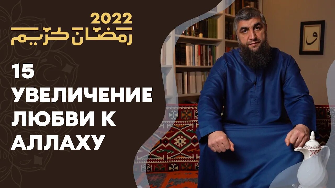 15 - Увеличение любви к Аллаху