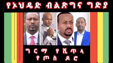 ግርማ የሺጥላ ለአቢይ አህመድ በአማራ ፋኖ ላይ ለሚከፍተው ጸረ አማራ ዘመቻ የተመረጠ የጦስ ዶሮ.......መላው አማራ የተደቀነበትን አደጋ አንደ ህዝብ..