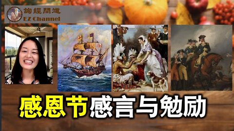 2021-11-25 感恩节感言与勉励