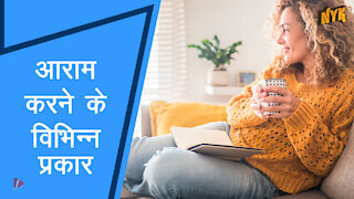 रेस्ट करने के विभिन्न प्रकार क्या है ? *