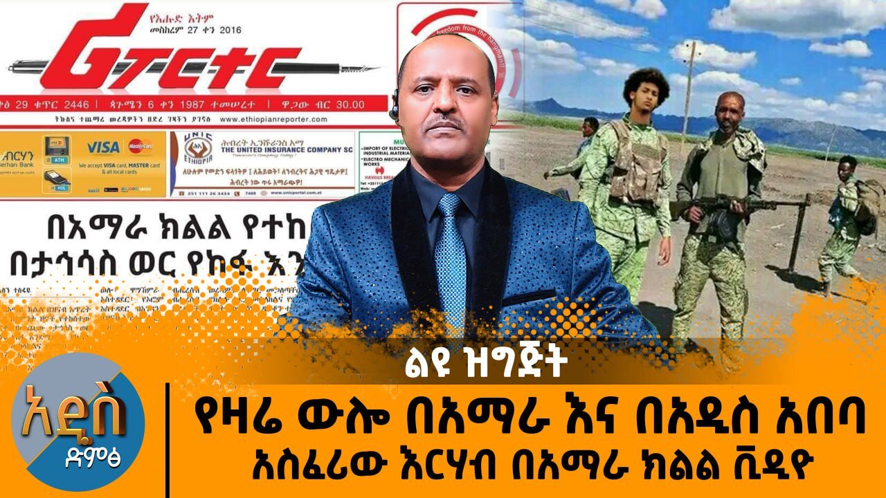 የዛሬ ውሎ በአማራ እና በአዲስ አበባ - አስፈሪው እርሃብ በአማራ ክልል ቪዲዮ